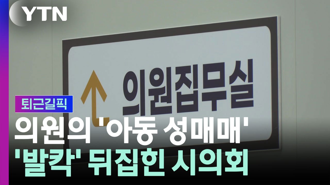 시의원이 미성년자 상대로…'발칵' 뒤집힌 청주시의회 [퇴근길픽] / YTN