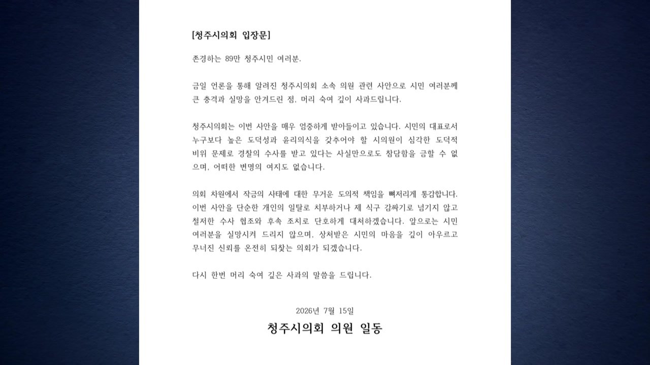 시의원 미성년자 성매매 혐의에 청주시의회 사과 / YTN