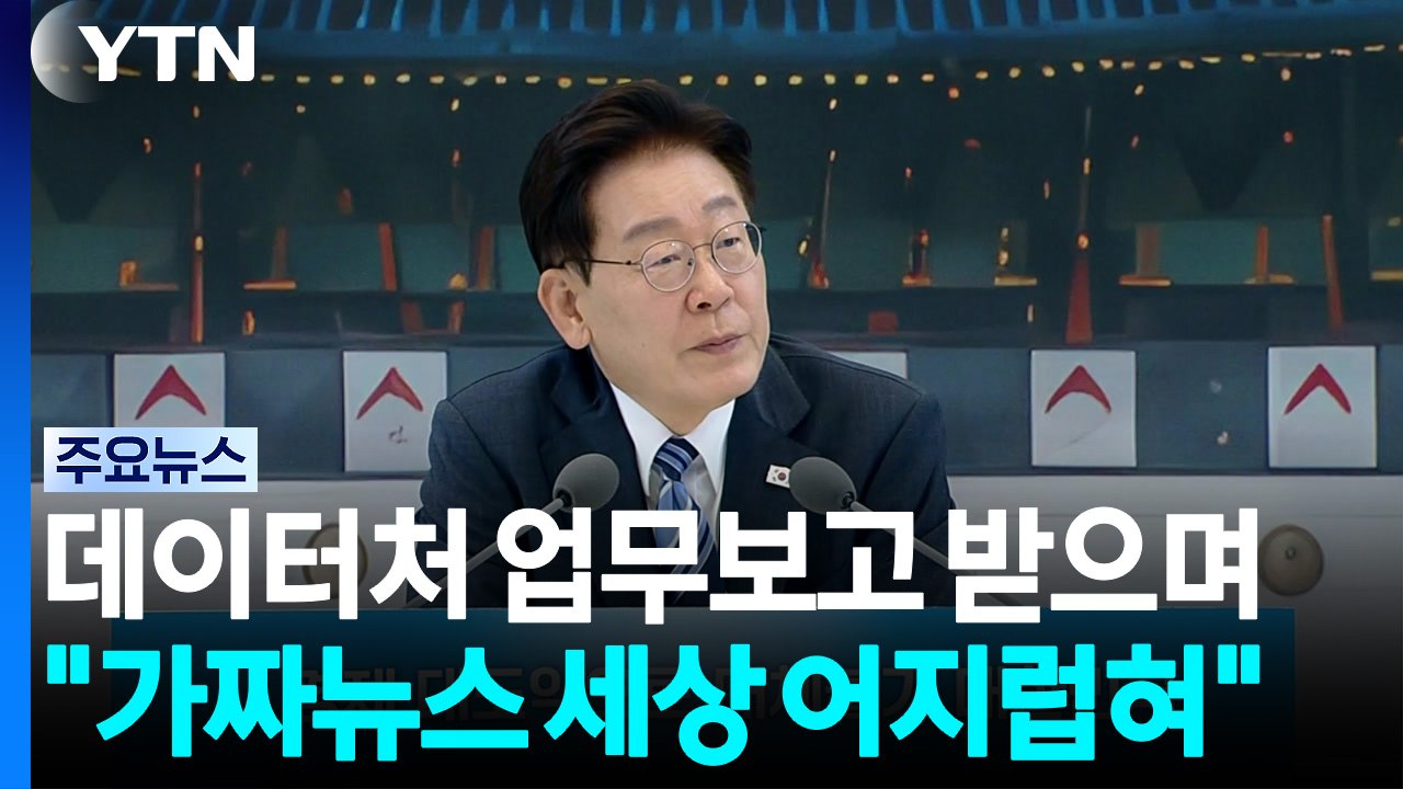 이 대통령 "삼전닉스 레버리지 보완책 신속히...가짜뉴스, 세상 어지럽혀" / YTN