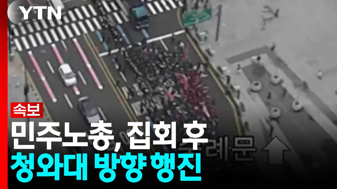 [속보] 민주노총, 집회 후 청와대 방향 행진..."원청 교섭 요구" / YTN