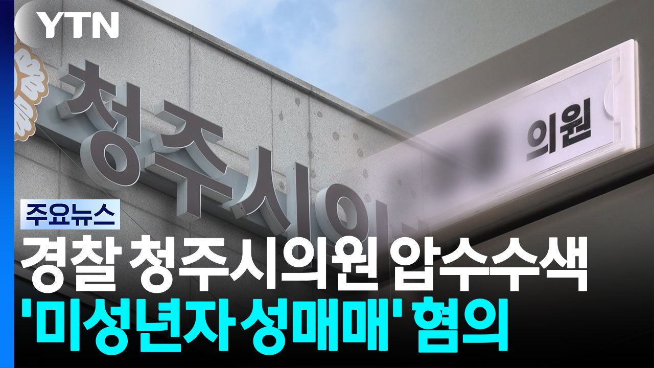 미성년자 성매매 30대 시의원...성 착취물 제작까지 / YTN