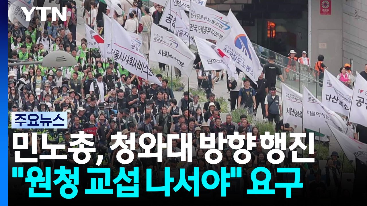 민주노총 집회 후 청와대 방향 행진..."원청 교섭" 요구 / YTN