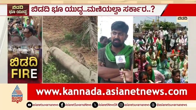 Bidadi Farmers Protest: ಪ್ರಾಣ ಹೋದ್ರೂ ಮಣ್ಣು ಕೊಡಲ್ಲ - ಒನಕೆ ಹಿಡಿದು ನಿಂತ ರೈತ ಮಹಿಳೆಯರು | Suvarna News