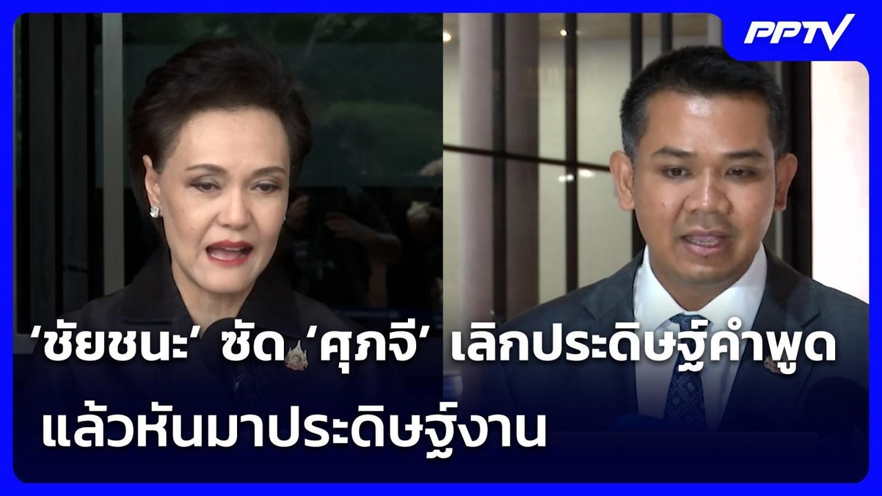 ‘ชัยชนะ’ ซัด ‘ศุภจี’ เลิกประดิษฐ์คำพูด แล้วหันมาประดิษฐ์งาน | จับข่าวคุย | 15 ก.ค. 69