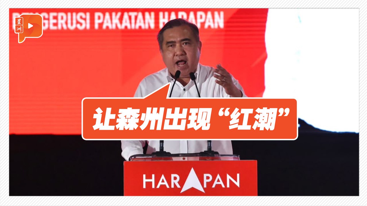 柔佛失利后再战森州 陆兆福喊出“红潮”战略