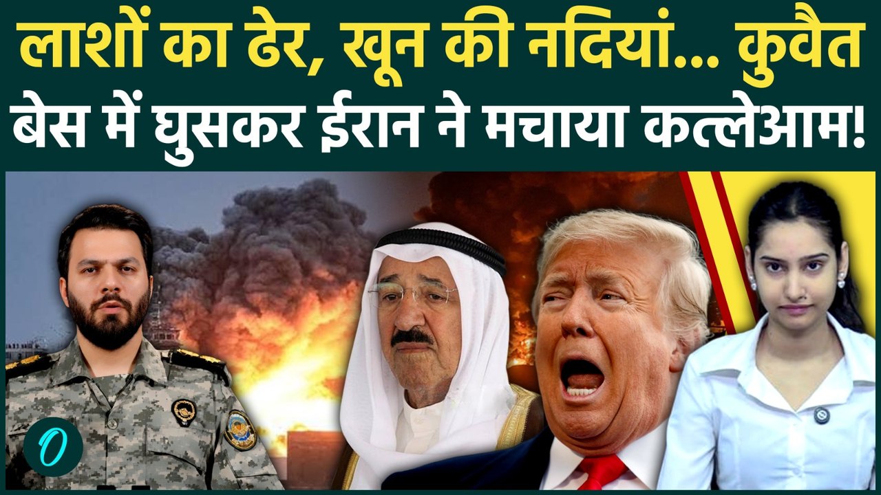 Iran Attacks Kuwait-Bahrain US Base: कुवैत US Base के उड़े चीथड़े! आग के शोलों में जिंदा जले सैनिक?