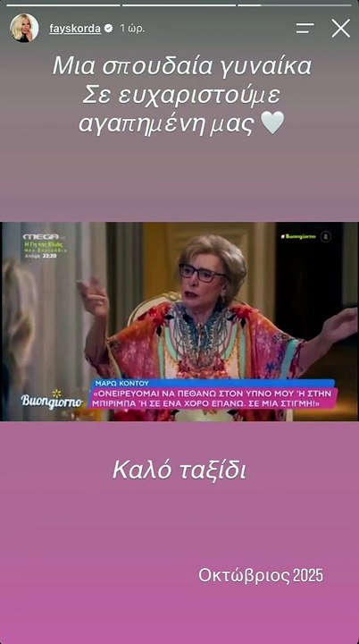 Φαίη Σκορδά: Η συγκινητική ανάρτηση για τον θάνατο της Μάρως Κοντού