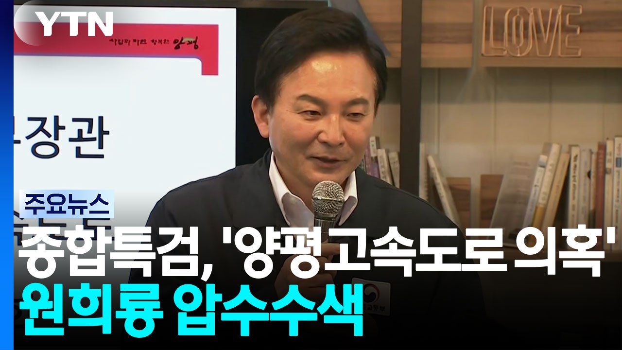 종합특검, '양평고속도로 의혹' 원희룡 압수수색 / YTN