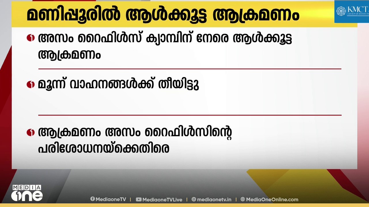 മണിപ്പൂരിൽ അസം റൈഫിൾസ് ക്യാമ്പിനെതിരെ ആൾക്കൂട്ട ആക്രമണം