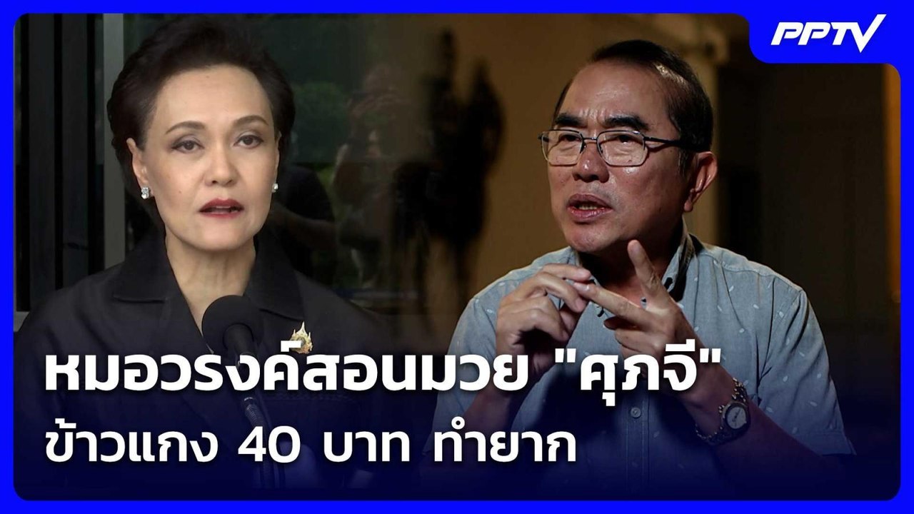 หมอวรงค์สอนมวย "ศุภจี"ข้าวแกง 40 บาท ทำยาก| เที...