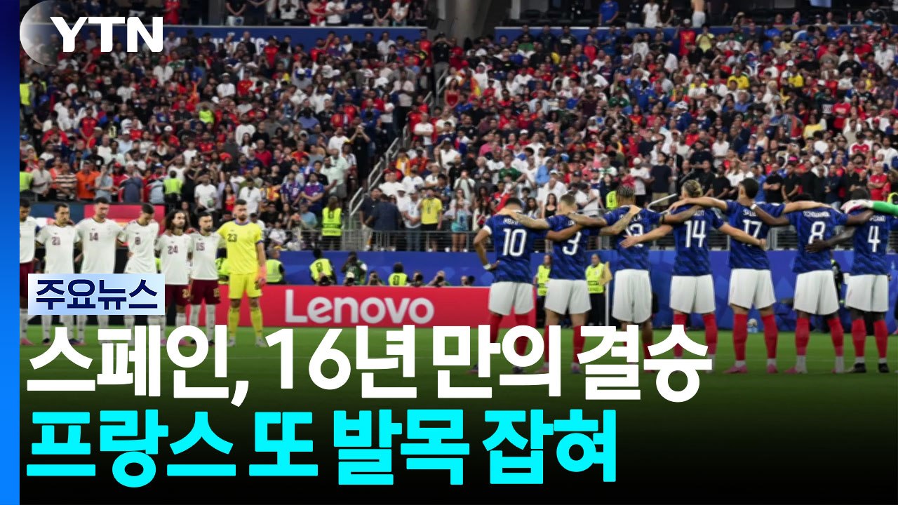 스페인, 프랑스 또 잡았다...16년 만의 월드컵 결승 / YTN