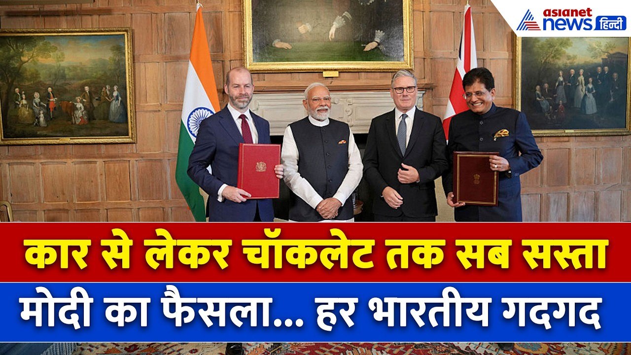 व्हिस्की, कार से लेकर ब्यूटी प्रोडक्ट्स तक, भारत-UK फ्री ट्रेड एग्रीमेंट से सस्ती होंगी ये चीजें