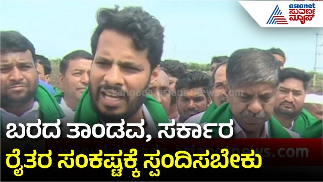 ಬಿತ್ತನೆ ಮಾಡಿರತಕ್ಕಂತ ರೈತರು ಕೂಡ ಸಾಲದ ಹೊರೆಯಿಂದ ಕಂಗಾಲಾಗಿದ್ದಾರೆ: ನಿಖಿಲ್‌ | Karnataka Drought Crisis