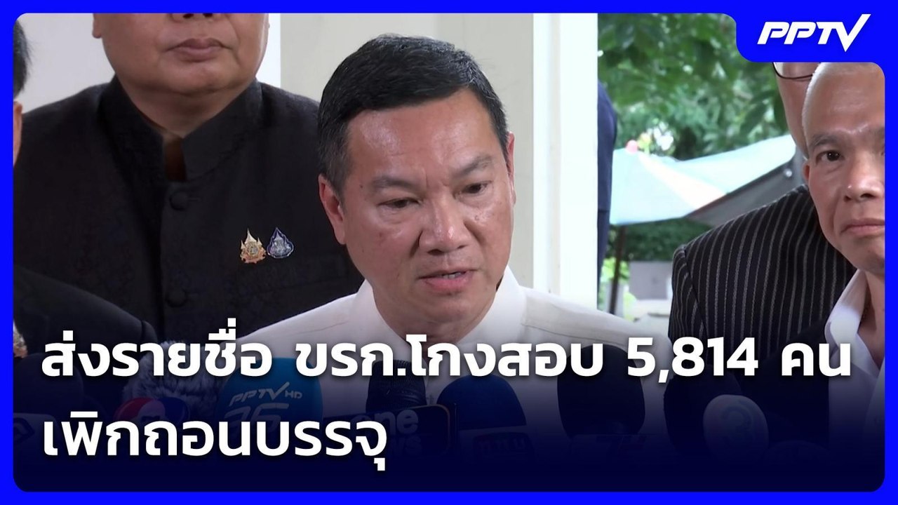 ส่งรายชื่อ ขรก.โกงสอบ 5,814 คน เพิกถอนบรรจุ | เข้มข่าวเย็น | 15 ก.ค. 69