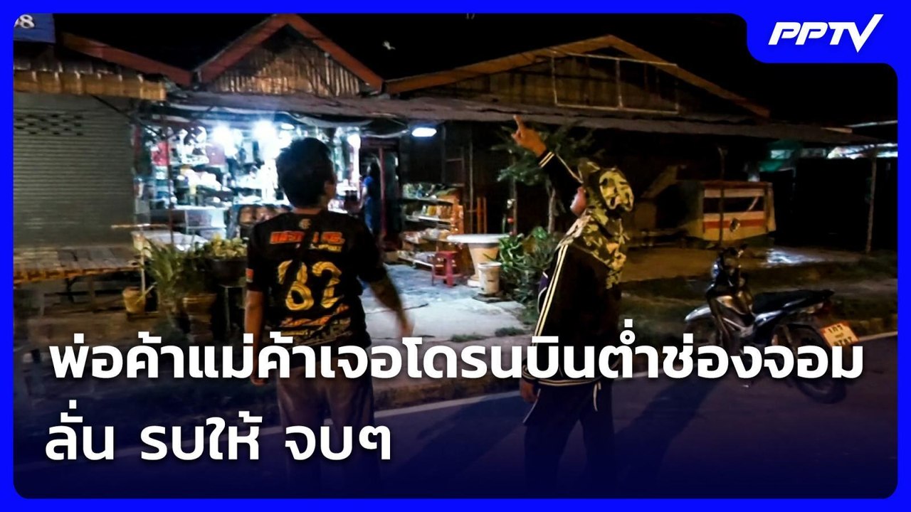 พ่อค้าแม่ค้าเจอโดรนบินต่ำช่องจอม ลั่น รบให้ จบๆ | เข้มข่าวเย็น | 15 ก.ค. 69