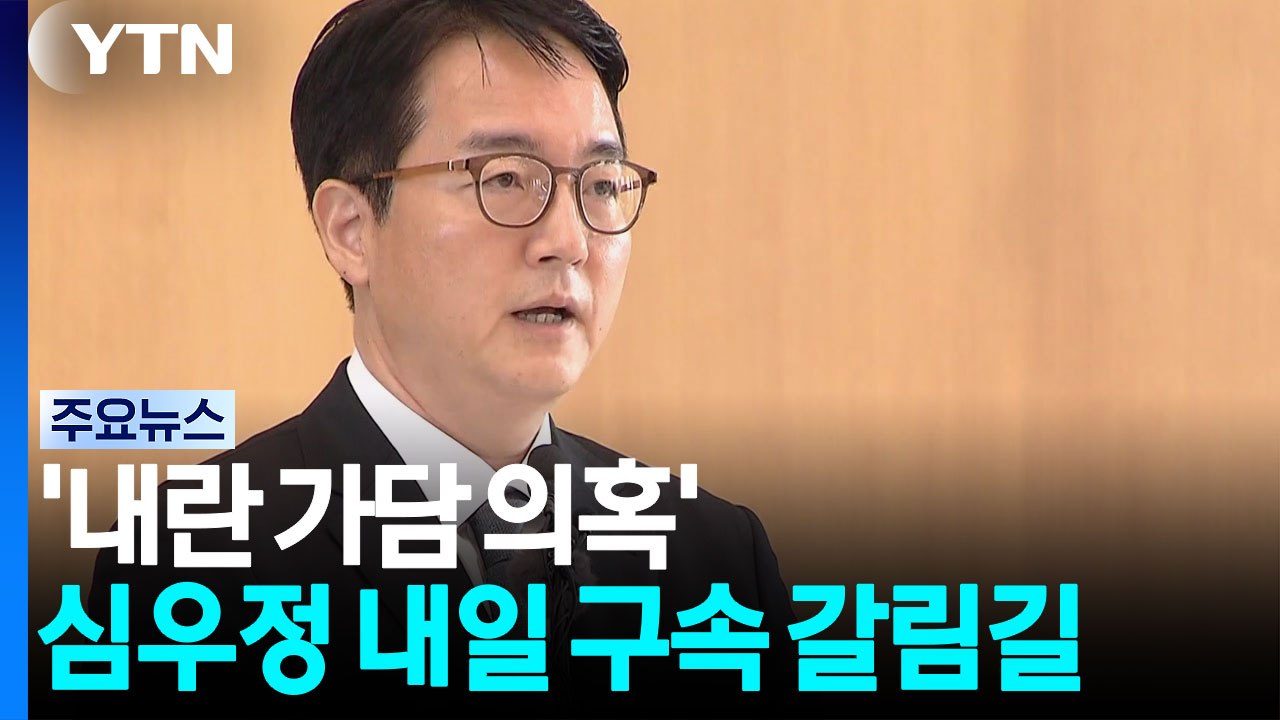 '내란 가담 의혹' 심우정 전 검찰총장 내일 구속 갈림길 / YTN