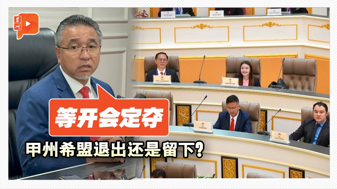 甲州希盟去留未定 阿德里：等明日会议决定