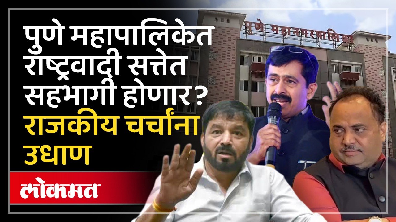उपमहापौरपदाची राष्ट्रवादीची मागणी? Sanjay Kakade यांच्या वक्तव्यानं पुण्याच्या राजकारणात खळबळ