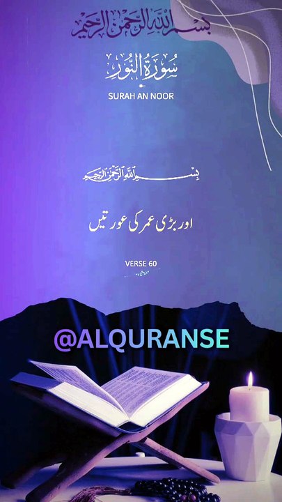 Surah An-Noor Ayat 60 || Parda Aur Haya Ka Qurani Hukm 🤍 || #alquranse || #surahnoor #parda #islamic