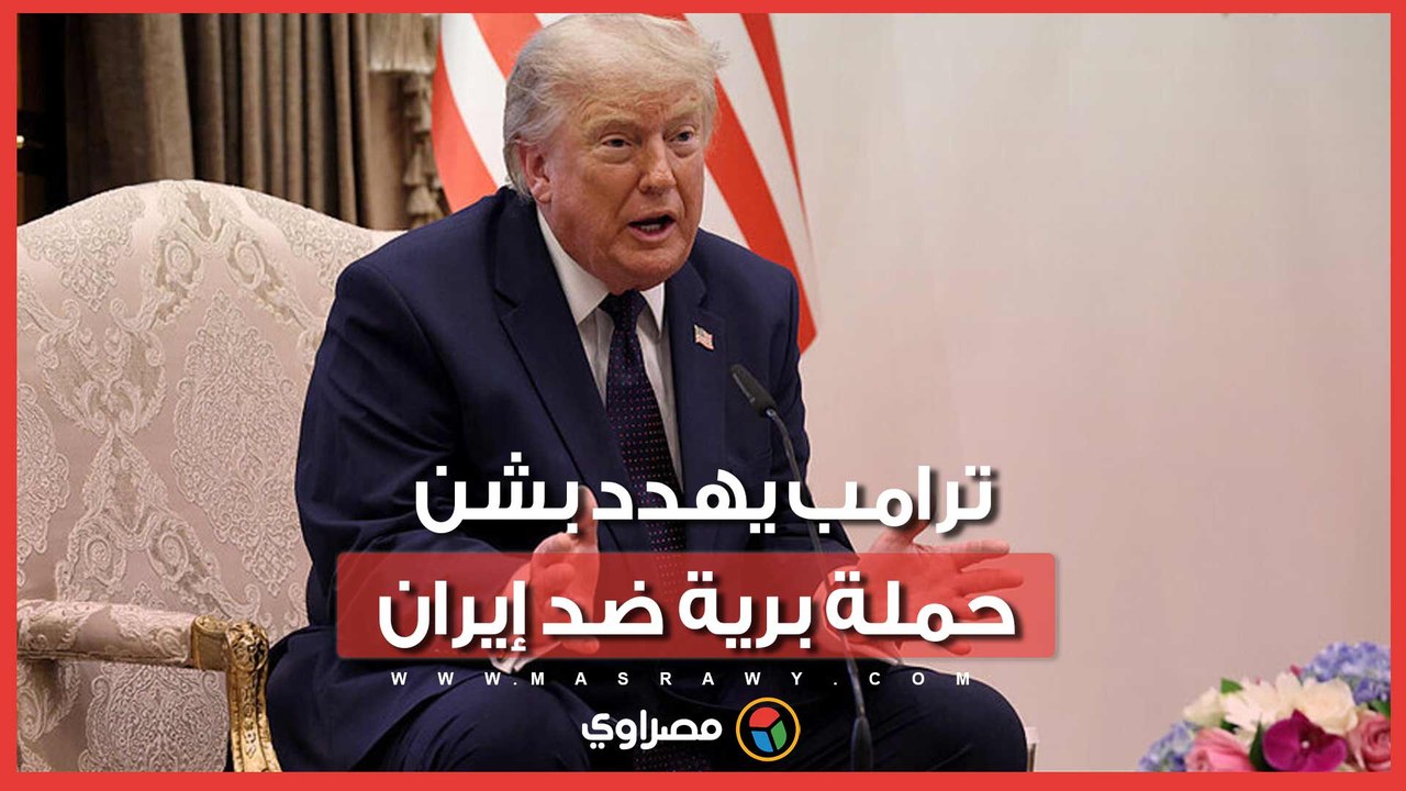 عن طريق وكلاء.. ترامب يهدد بشن هجمات برية ضد إيران