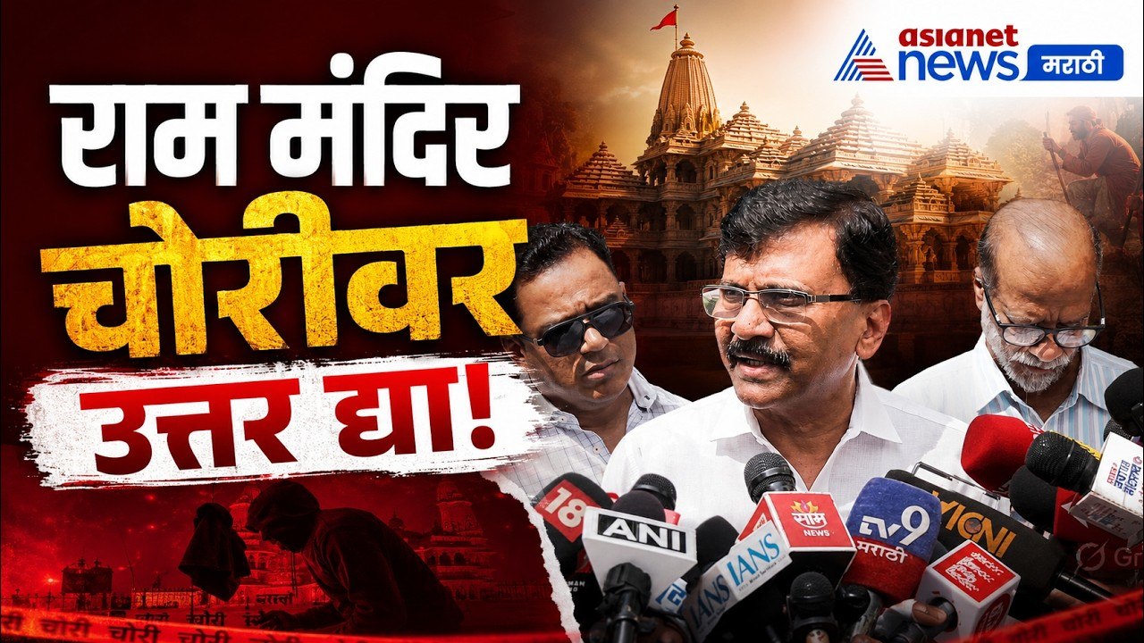 संजय राऊत : राम मंदिर चोरीवर उत्तर द्या | RamMandir | UddhavThackeray | BJP