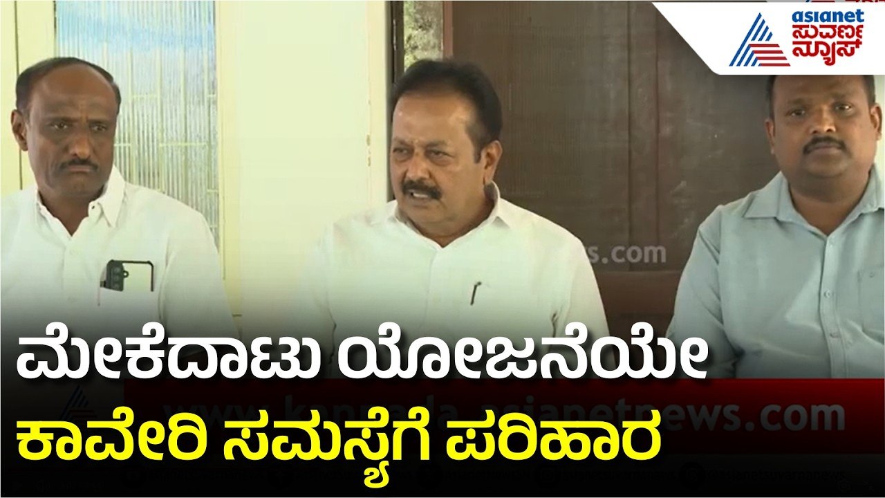 N Chaluvaraya Swamy: ಮೇಕೆದಾಟು ಯೋಜನೆಯೇ ಈ ಎಲ್ಲ ಸಮಸ್ಯೆಗೆ ಪರಿಹಾರ | Cauvery Water Dispute | Suvarna News