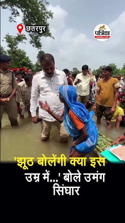 'झूठ बोलेंगी क्या इस उम्र में...' बोले उमंग सिंघार