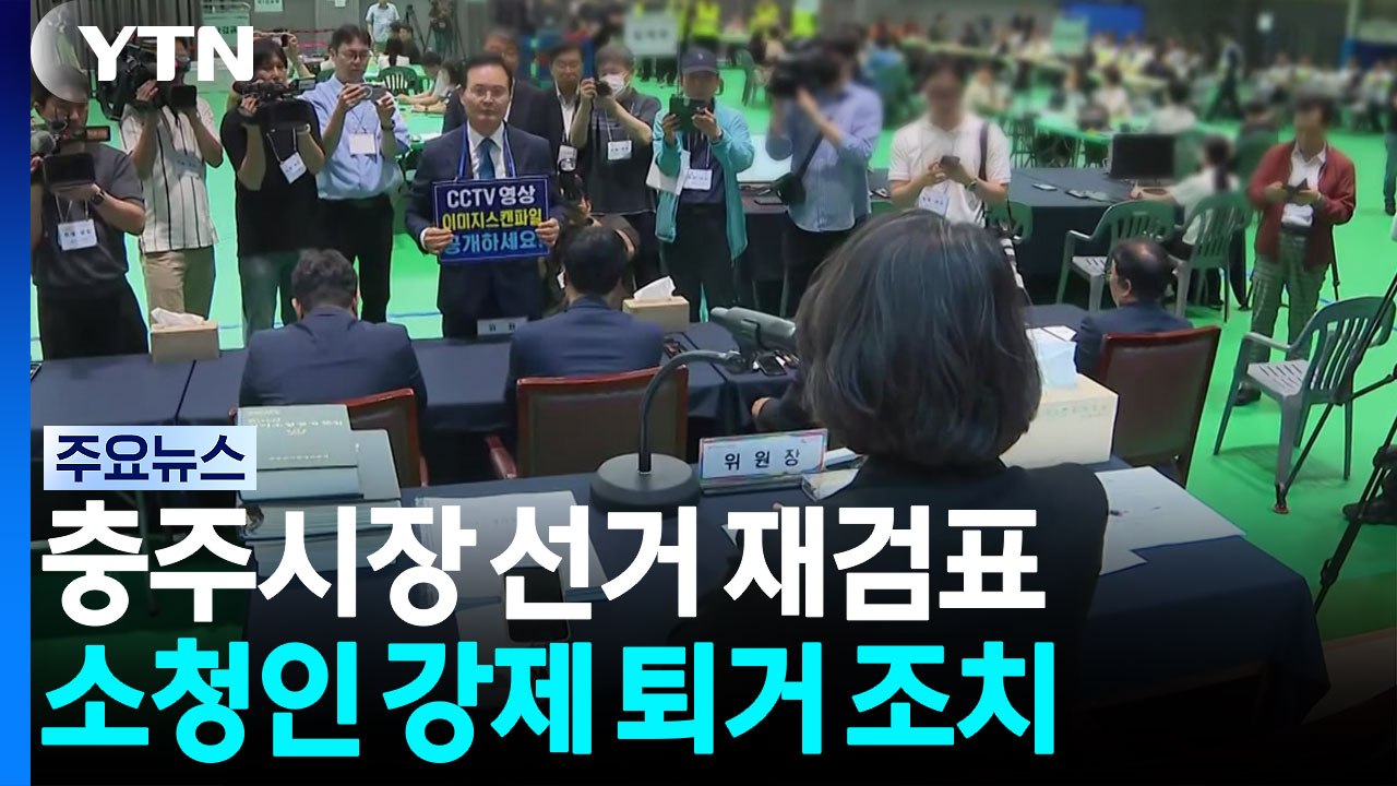고성 오간 충주시장 선거 재검표...소청인 강제 퇴거 / YTN