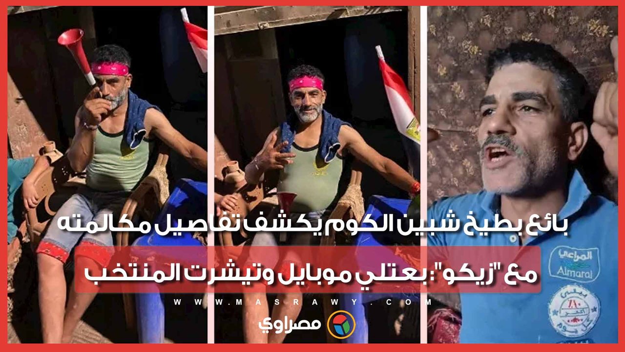 بائع بطيخ شبين الكوم يكشف تفاصيل مكالمته مع "زيكو": بعتلي موبايل وتيشرت المنتخب
