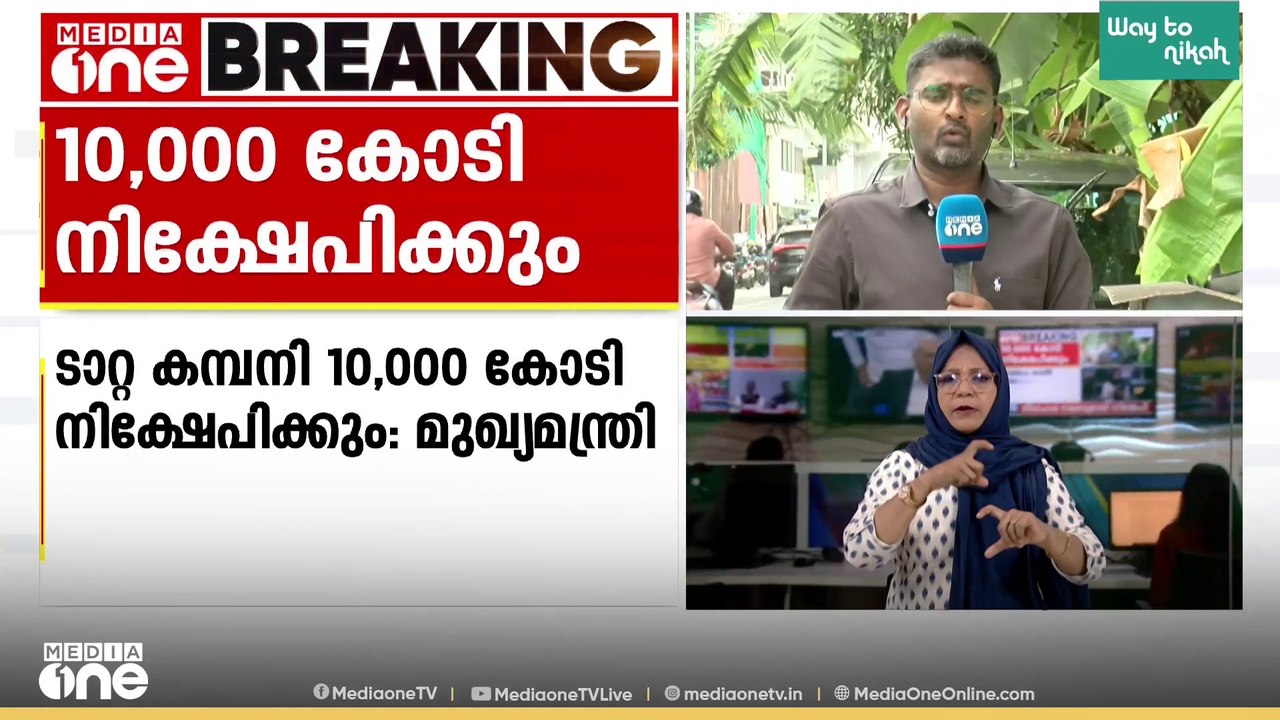 കേരളത്തിൽ ടാറ്റ 10000 കോടി നിക്ഷേപിക്കുമെന്ന് മുഖ്യമന്ത്രി; നിക്ഷേപം കപ്പൽ നിർമാണശാലക്ക്