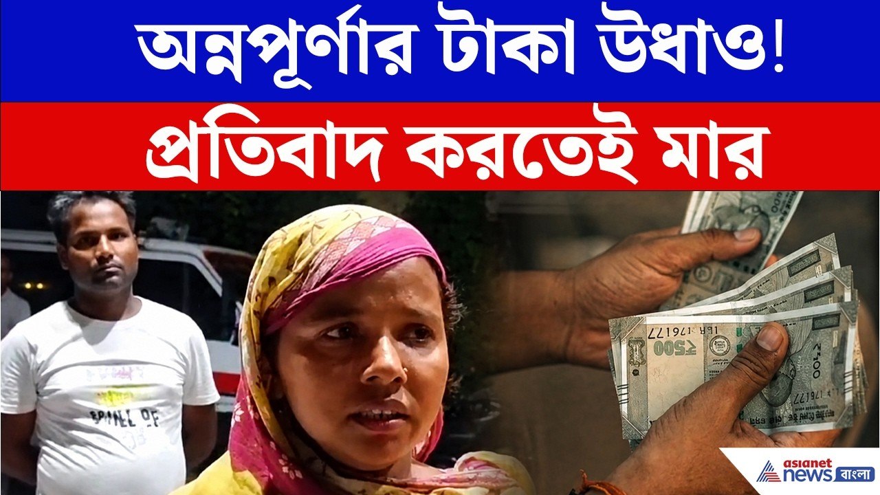 ৩ হাজার টাকা অ্যাকাউন্ট থেকে গায়েব! Annapurna Bhandar-র টাকা তুলল কে?