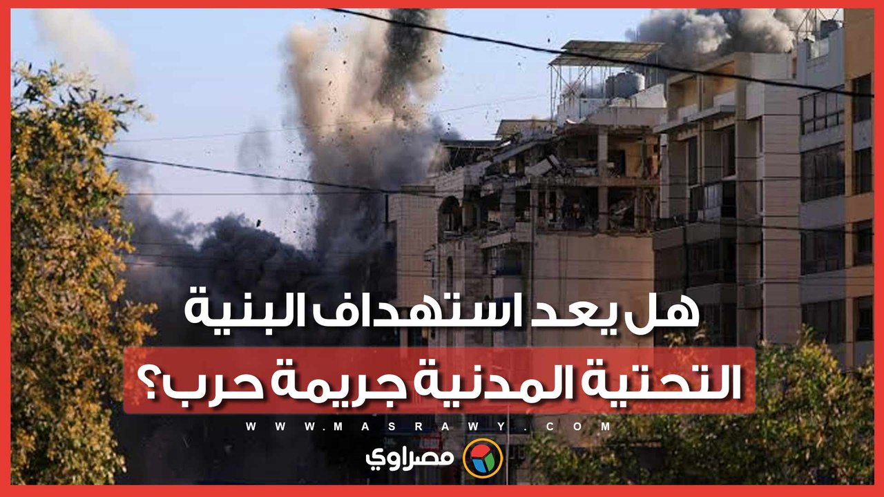 بعد تهديد ترامب.. ماذا يقول القانون الدولي عن استهداف المنشآت المدنية؟