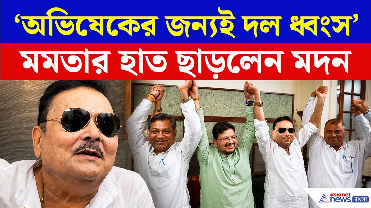 আরও ভাঙল তৃণমূল! এবার ঋতব্রত'র তৃণমূলে মদন, দল ছেড়েই বিস্ফোরক 'ও লাভলি'! দেখুন কী বললেন