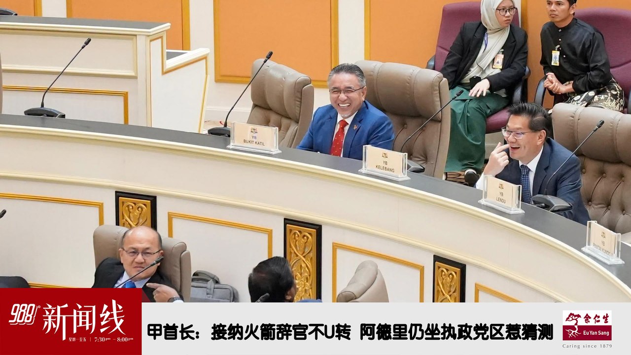 《988新闻线》：2026年07月15日 甲首长：接纳火箭辞官不U转！阿德里仍坐执政党区惹猜测！