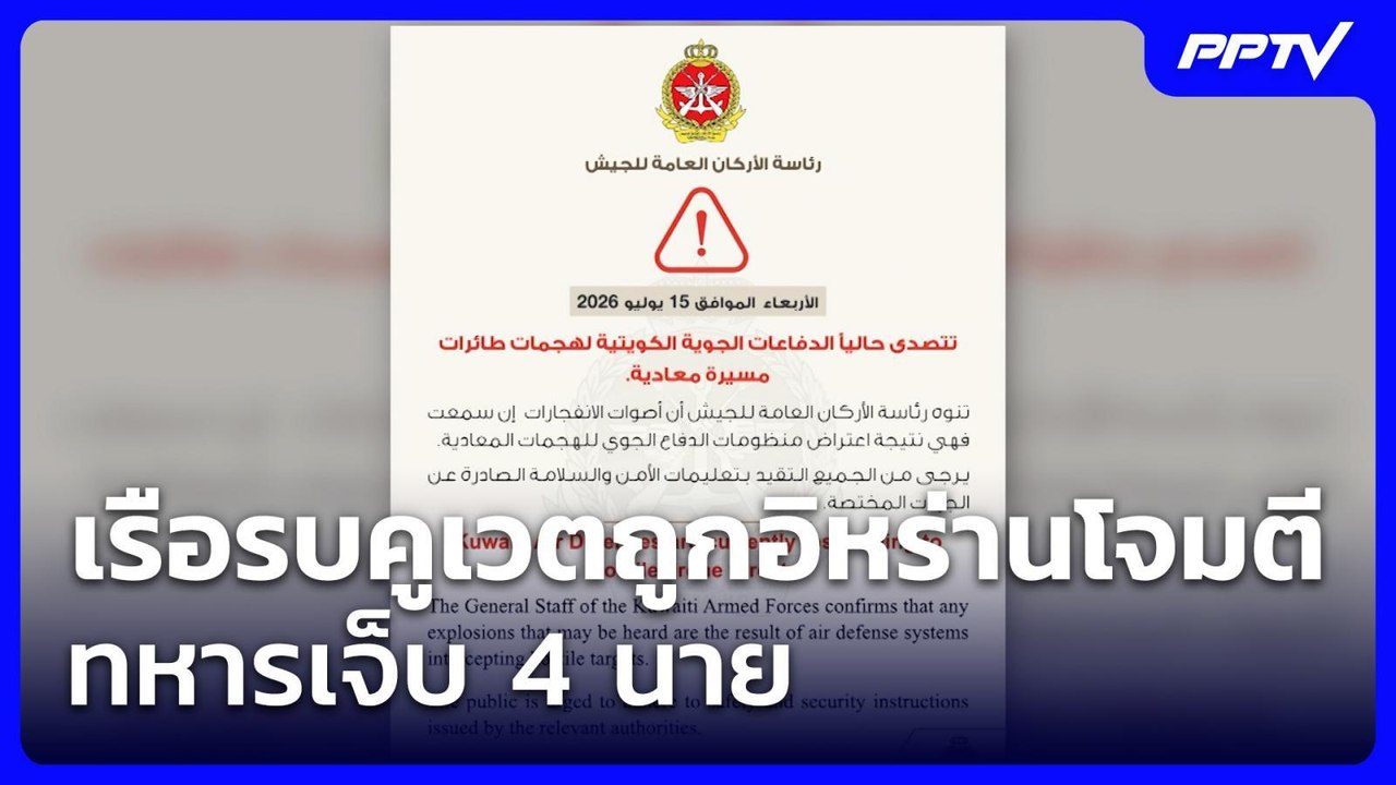 เรือรบคูเวตถูกอิหร่านโจมตี ทหารเจ็บ 4 นาย | เข้...