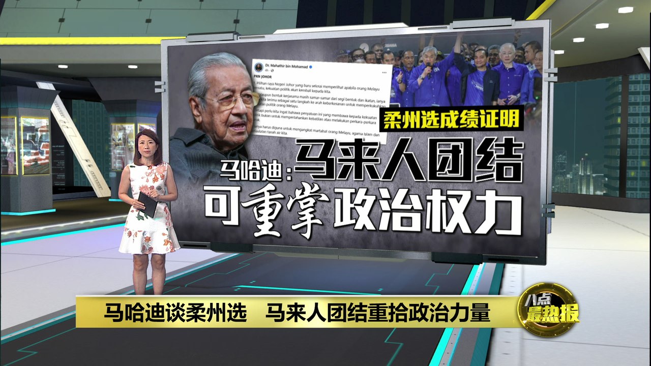 非打压他族权益   马哈迪：马来人团结可重掌政治力量