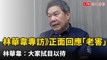 林華韋專訪》正面回應「老害」 林華韋：大家拭目以待