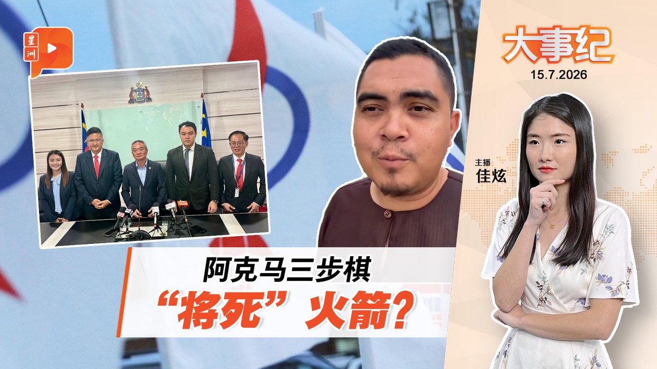 【百格大事纪】轰火箭反官委议员是虚伪 阿克马三步棋“将死”行动党｜15.7.2026