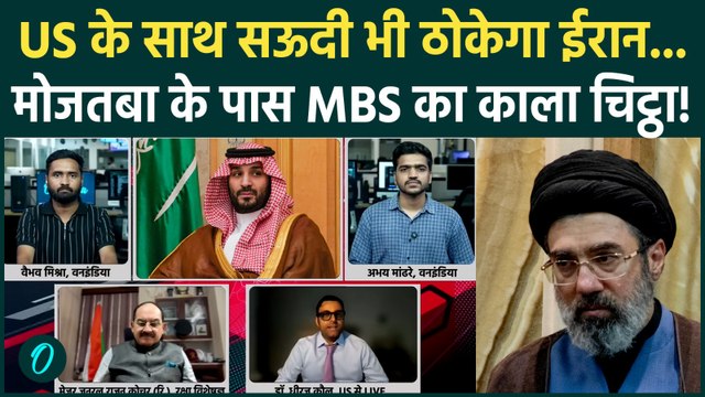 Iran US War Update: MBS vs Mojtaba Khamenei... खाड़ी में शुरू नई जंग? Trump-Netanyahu भी कांपे!