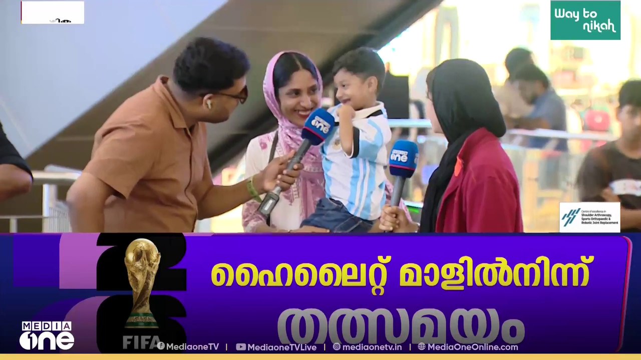 "അർജന്റീന...അർജന്റീന" ജേഴ്സിയിട്ട് പാട്ട് പാടി ഒരു കുട്ടി അർജന്റീന ആരാധകനും ഉമ്മയും