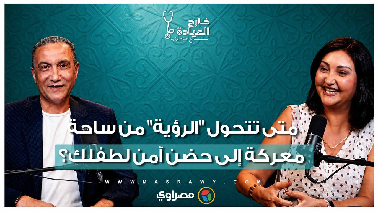 متى تتحول "الرؤية" من ساحة معركة إلى حضن آمن لطفلك؟.. د. منى رضا تجيب