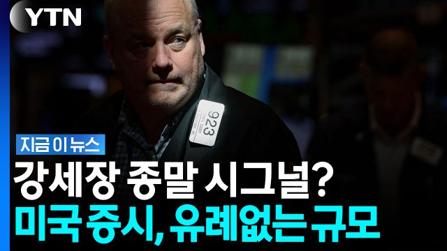 미국 주식, 지금 다 던져라? 위험 신호 감지한 전문가들의 경고 [지금이뉴스] / YTN