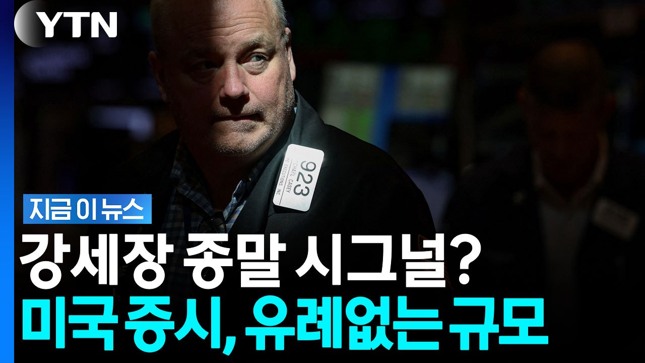 미국 주식, 지금 다 던져라? 위험 신호 감지한 전문가들의 경고 [지금이뉴스] / YTN