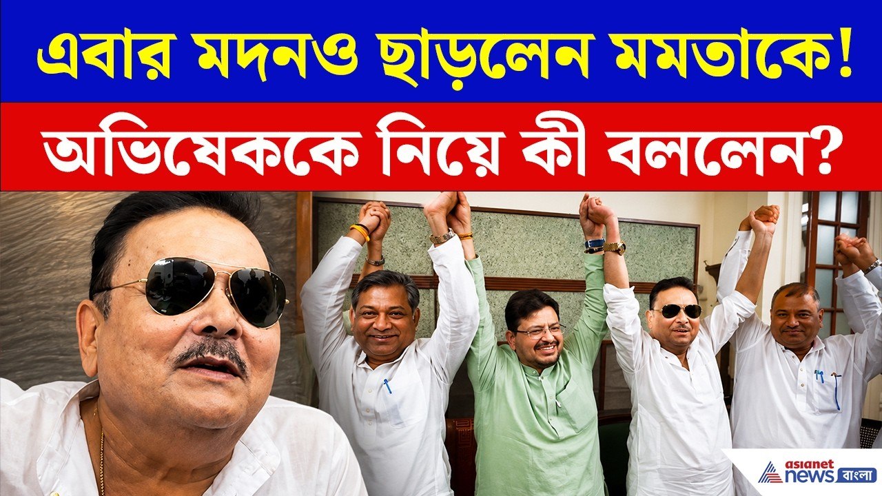 আরও ভাঙল TMC, এবার ঋতব্রত'র তৃণমূলে মদন, দল ছেড়...