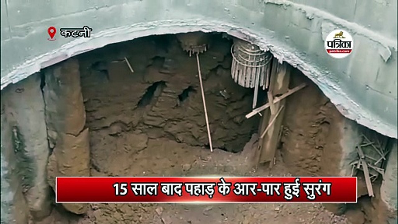 15 साल बाद पहाड़ के आर-पार हुई सुरंग
