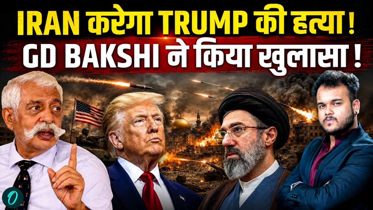Iran to Kill Donald Trump : IRGC Khamenei का बदला लेकर रहेगा ! GD Bakshi warns Big !