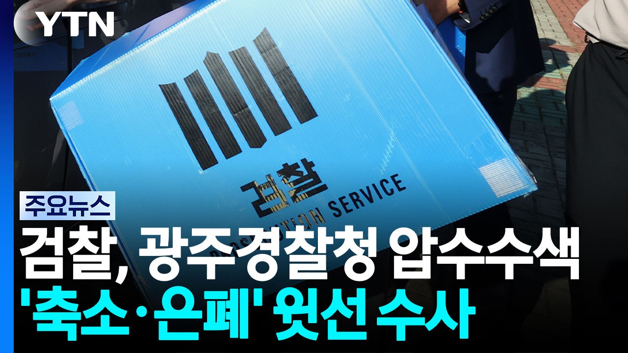 장윤기 사건 '축소·은폐' 광주경찰청 압수수색...윗선 정조준 / YTN
