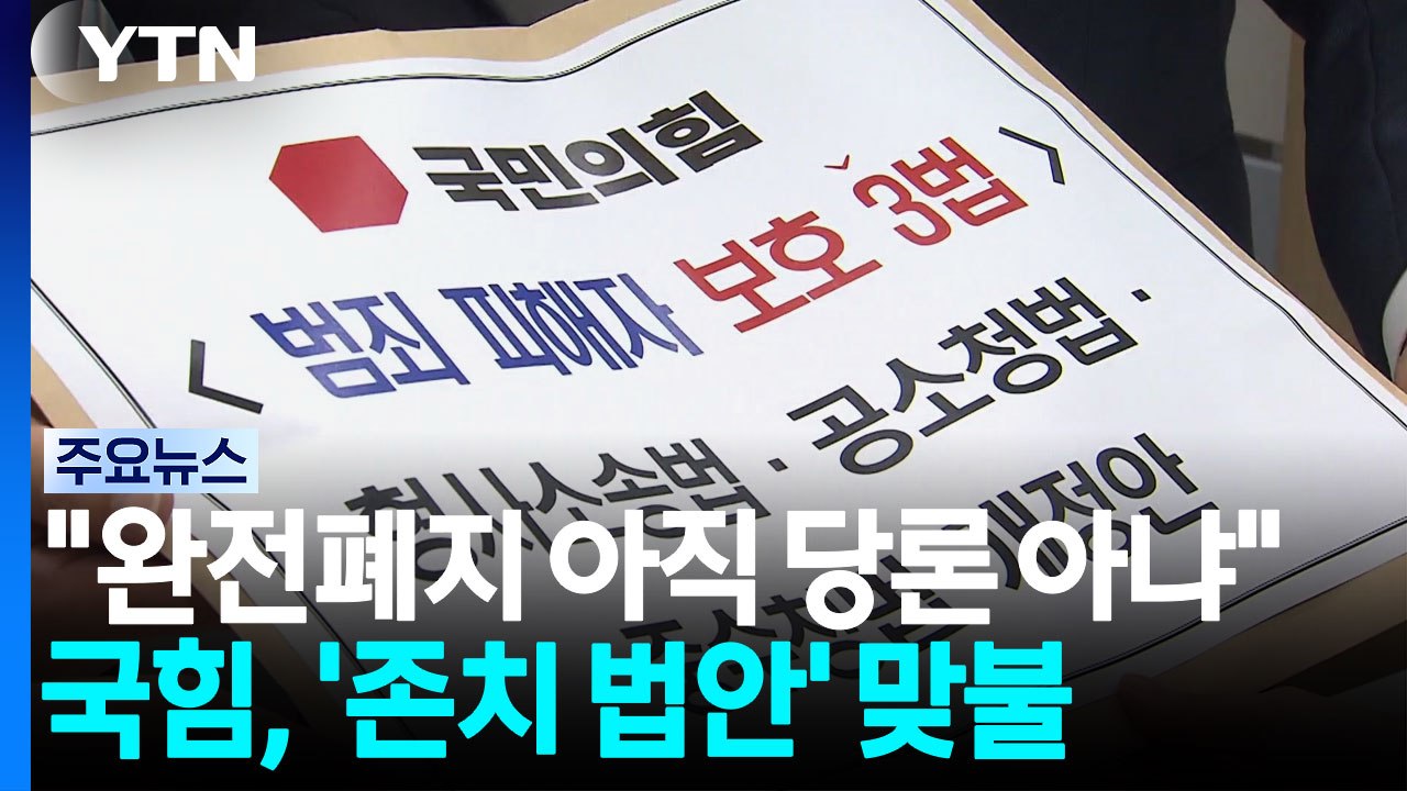 민주 "완전폐지 아직 당론 아냐"...국힘, '존치 법안' 맞불 / YTN