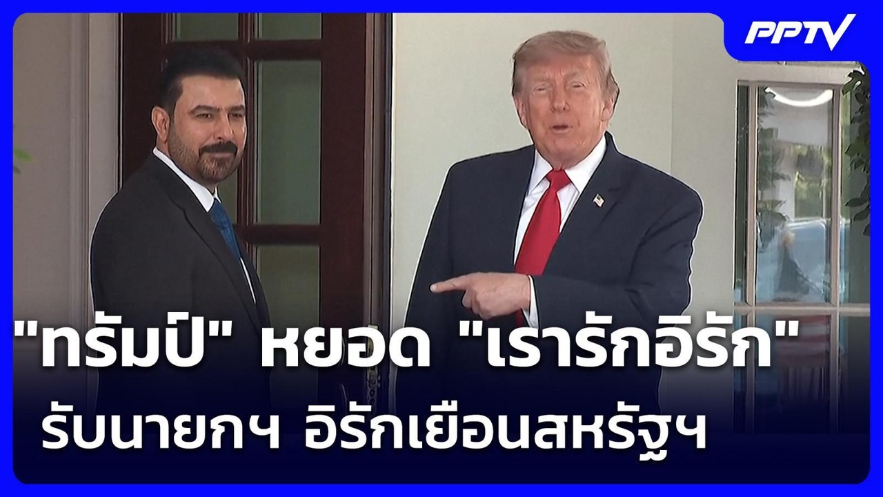 "ทรัมป์" หยอด "เรารักอิรัก" รับนายกฯ อิรักเยือนสหรัฐฯ | เข้มข่าวค่ำ | 15 ก.ค. 69