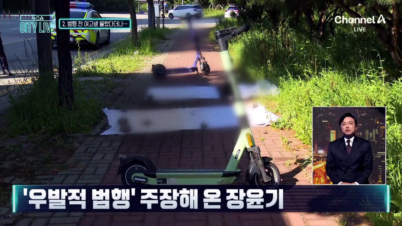 [김종석의 리포트]“장윤기, 범행 전 피해 여고생 알았을 가능성”